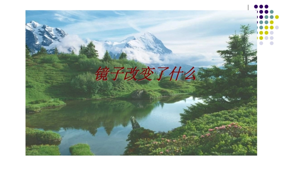 七年级数学下册镜子改变了什么课件北师大版 课件