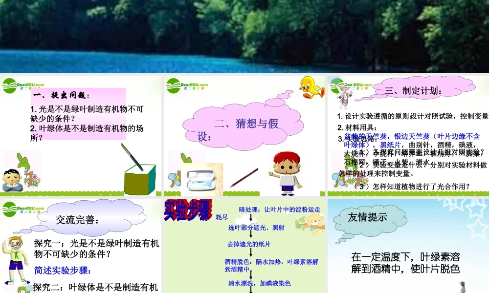 七年级生物上册：第三单元第四章第一节绿色植物通过光合作用制造有机物课件人教版 课件