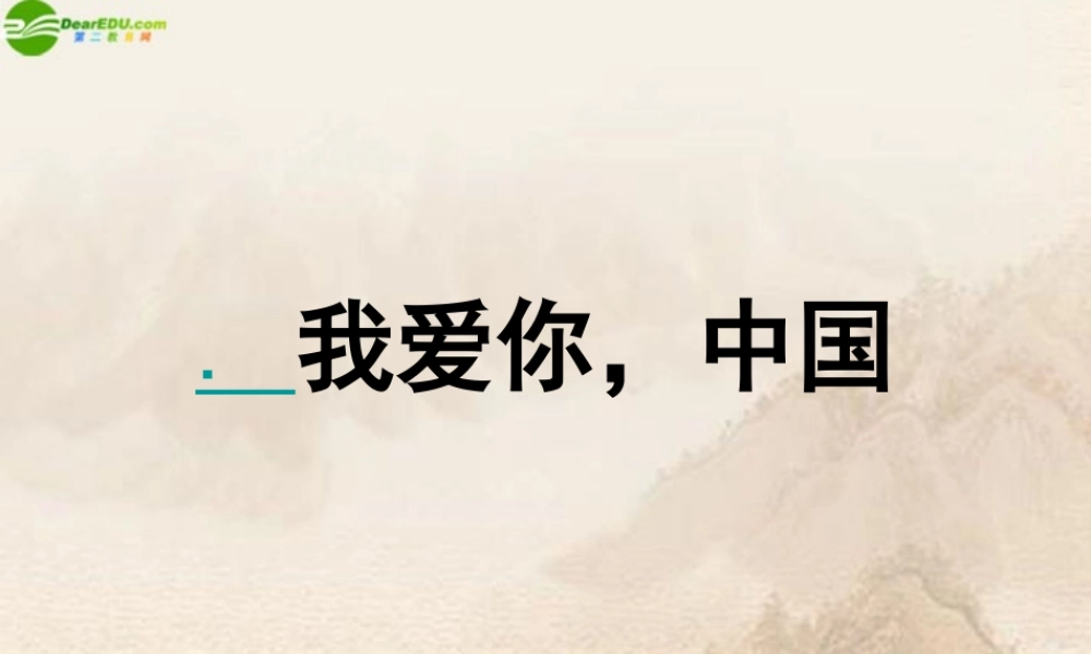 八年级政治上册 我爱你 中国课件 鲁教版 课件