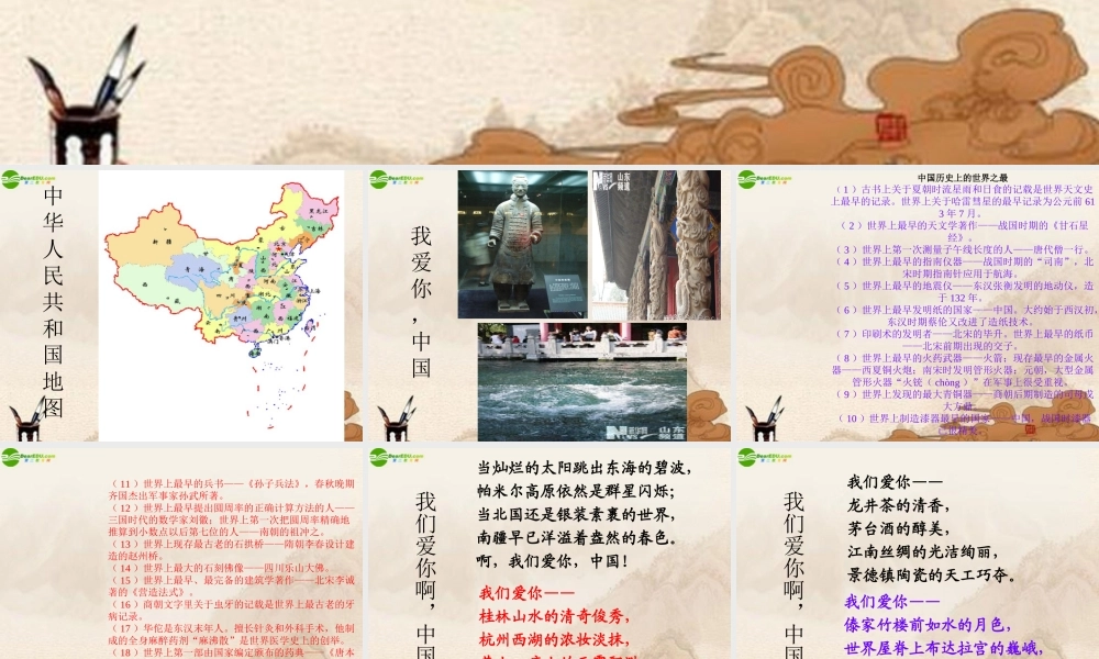 八年级政治上册 我爱你 中国课件 鲁教版 课件