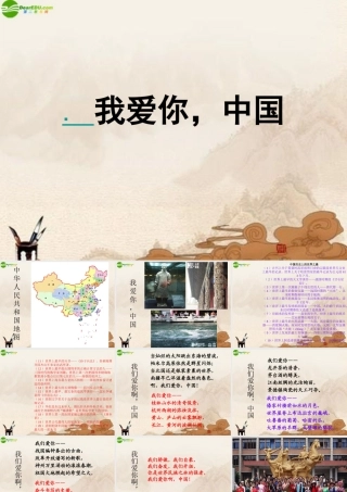 八年级政治上册 我爱你 中国课件 鲁教版 课件