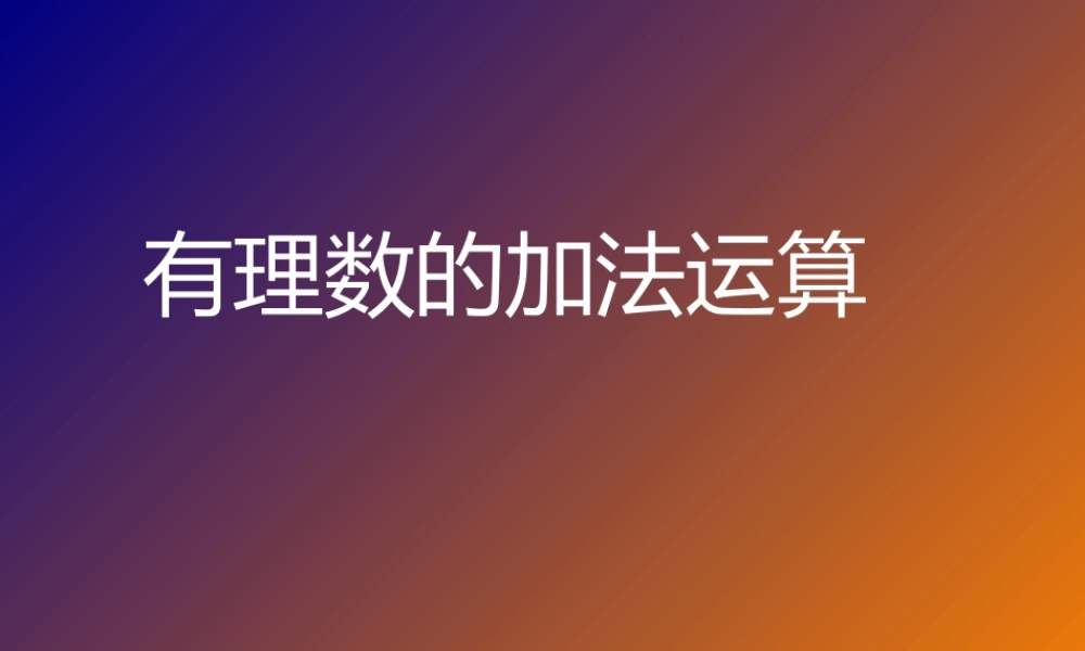 有理数的加法.3.1-有理数的加法