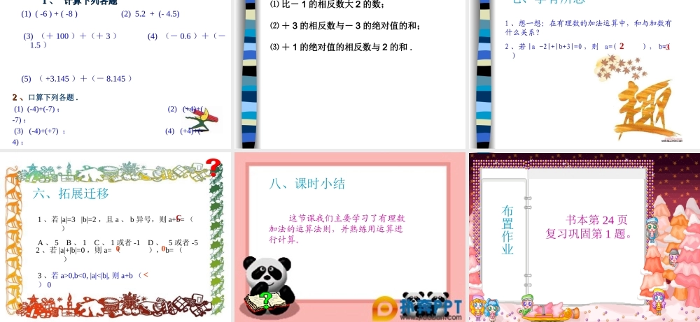 有理数的加法.3.1-有理数的加法