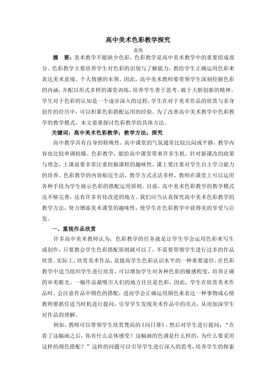 高中美术色彩教学探究_第1页