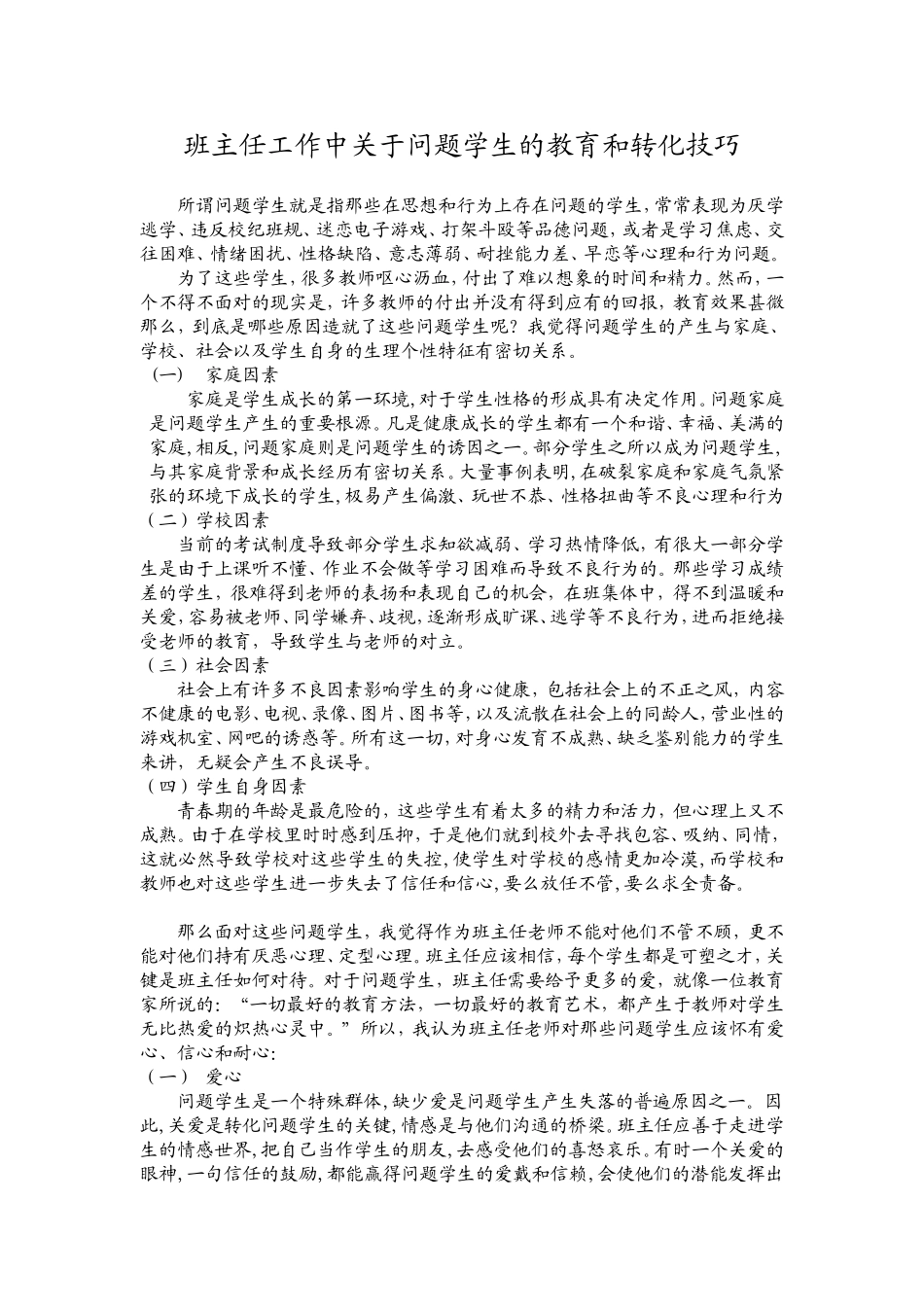 问题学生的教育和转化_第1页