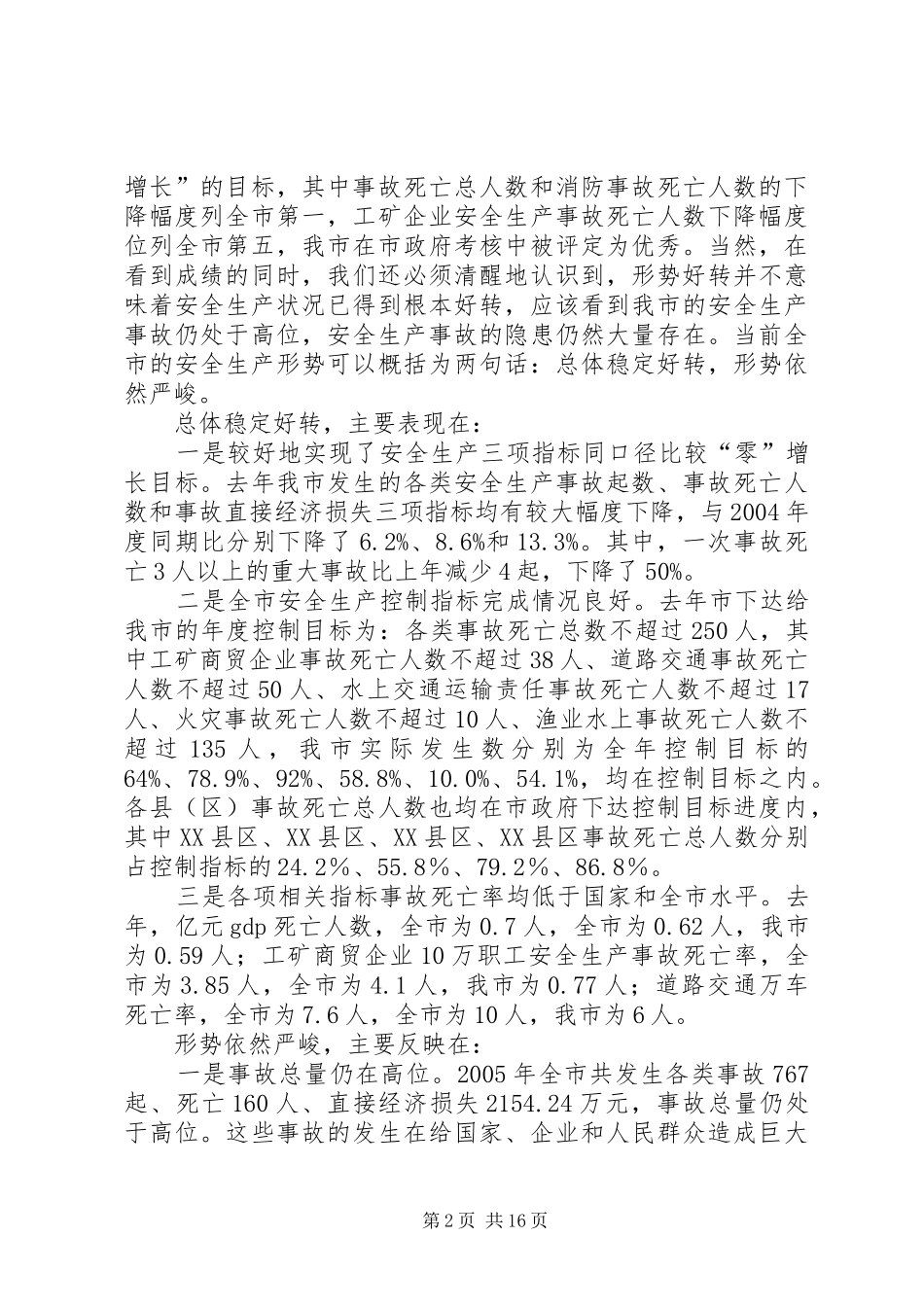 在全市乡镇（街道）负责人安全生产领导讲话_第2页