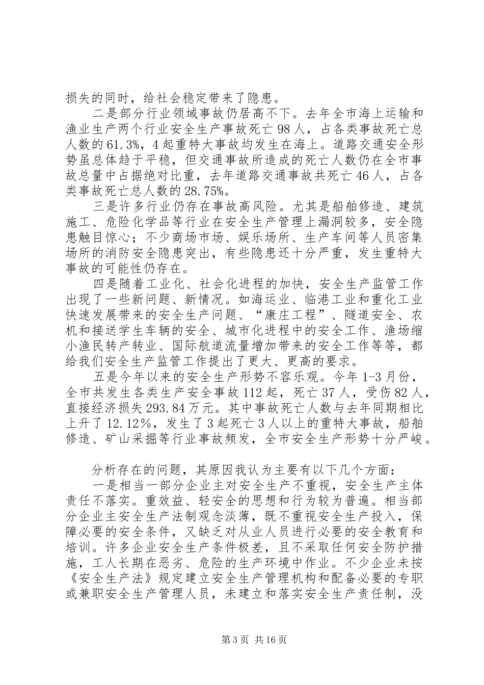 在全市乡镇（街道）负责人安全生产领导讲话_第3页