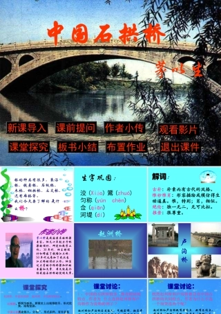 七年级语文下册 (中国石拱桥)课件(三) 鲁教版 课件
