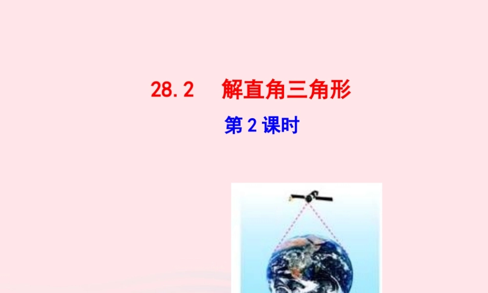 九年级数学下册 第二十八章 锐角三角函数282 解直角三角形第2课时课件 (新版)新人教版 课件