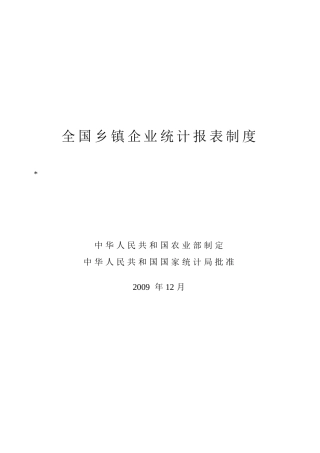 全国乡镇企业统计报表制度