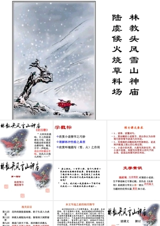 (好)《林教头风雪山神庙》优秀课件