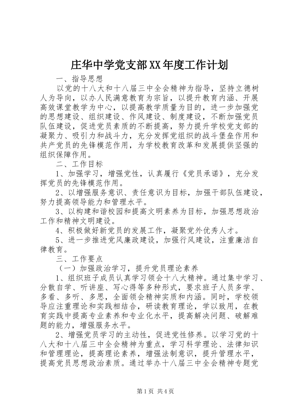 庄华中学党支部XX年度工作计划_第1页