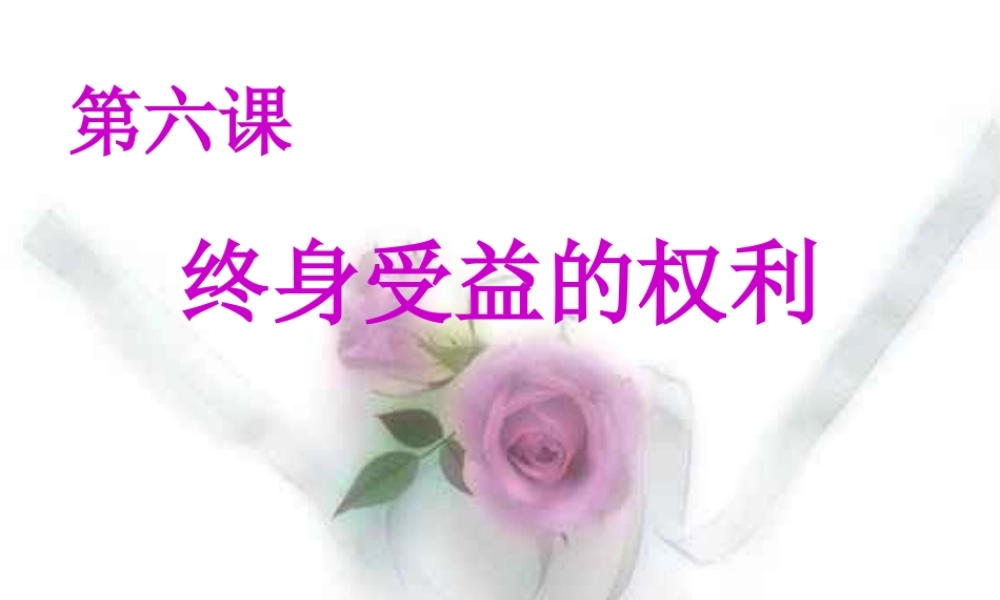 八年级政治下册 终身受益的权利课件 人教新课标版 课件