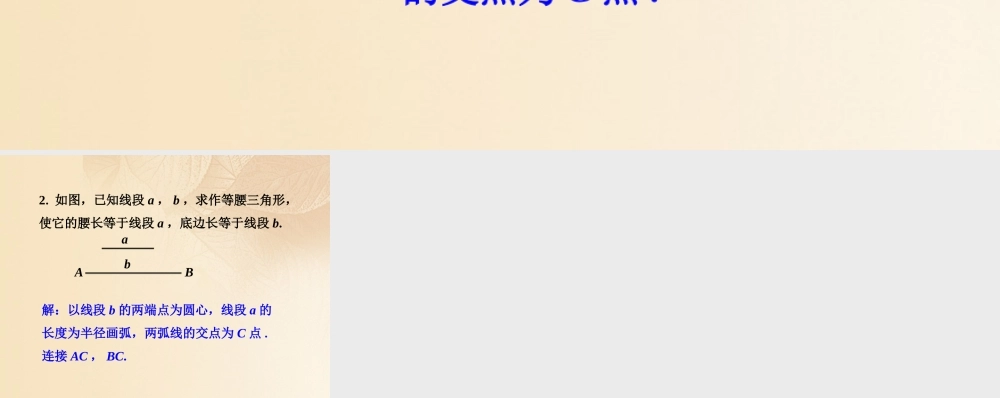 八年级数学上册 2.6(用尺规作三角形)课内练习1素材 (新版)湘教版 素材