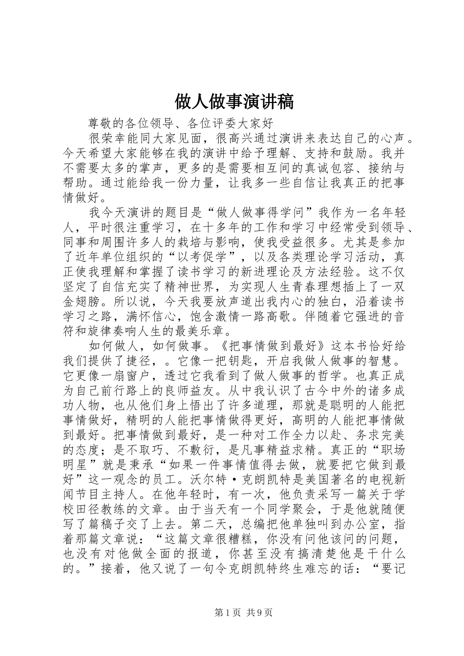 做人做事演讲稿_第1页