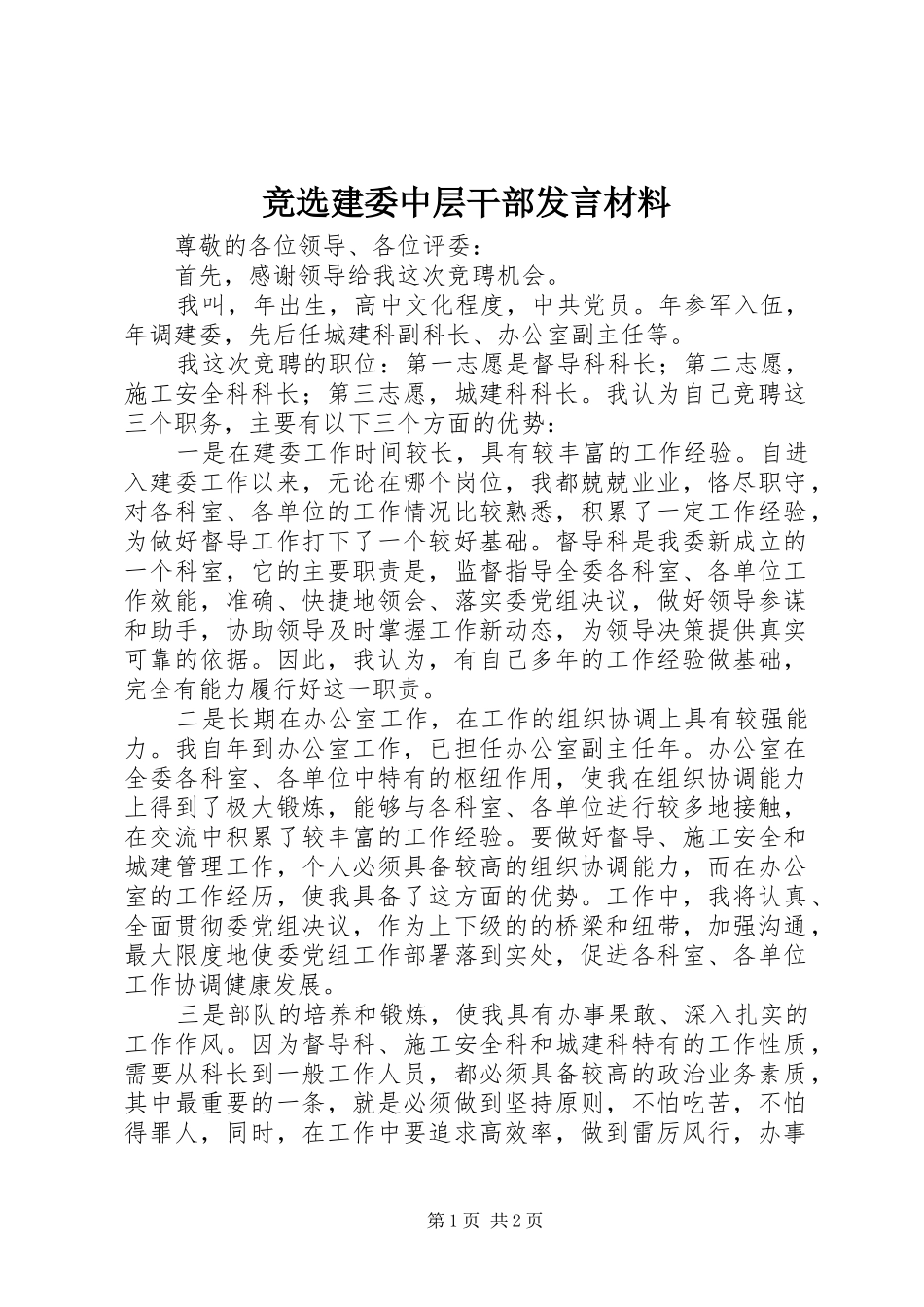 竞选建委中层干部发言材料_第1页