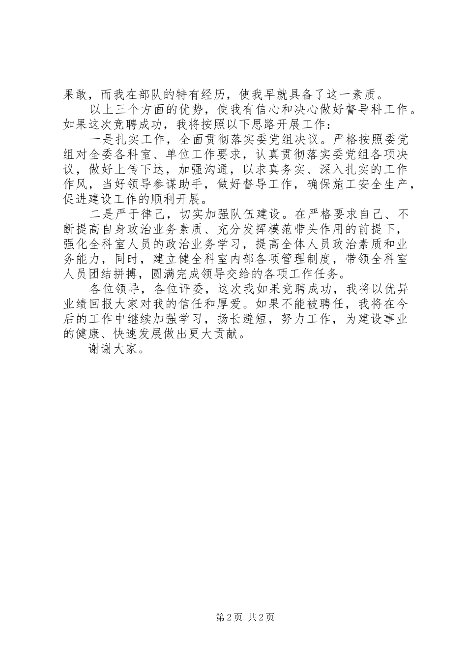 竞选建委中层干部发言材料_第2页