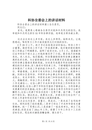 科协全委会上的讲话材料