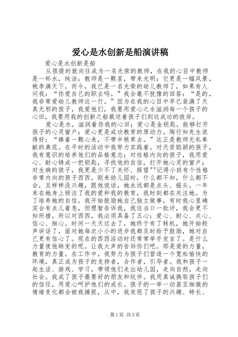 爱心是水创新是船演讲稿_第1页