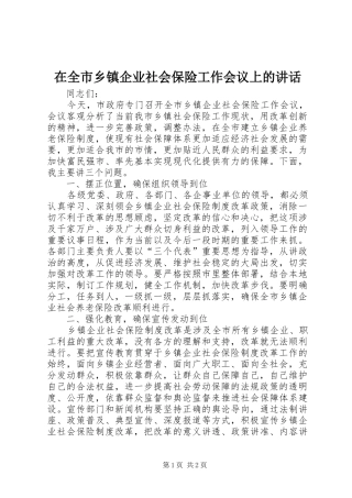 在全市乡镇企业社会保险工作会议上的讲话