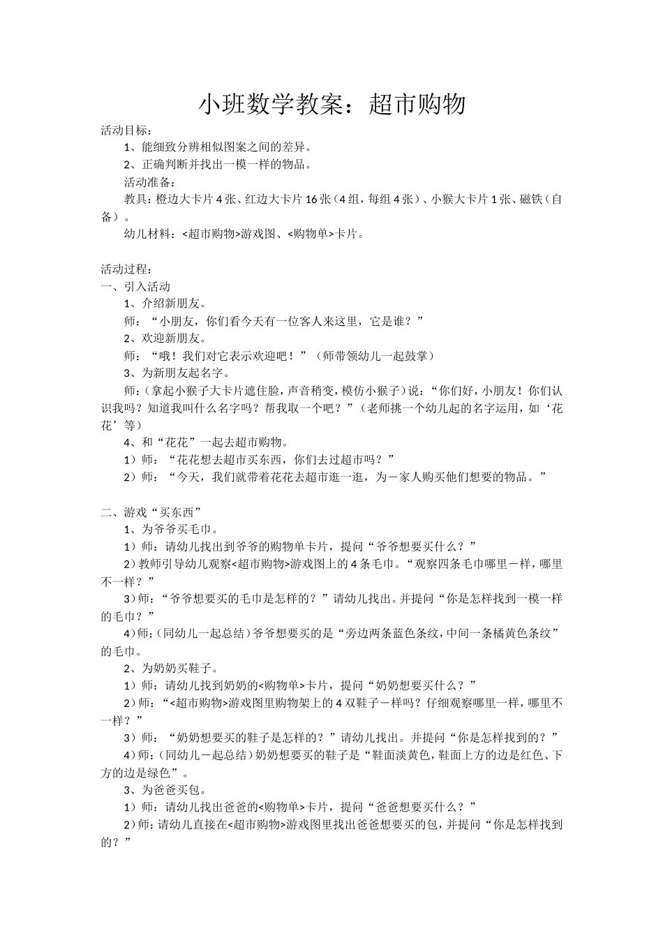 小班数学教案：超市购物_第1页