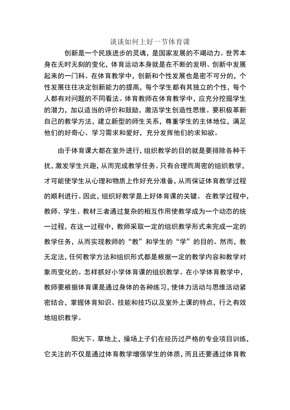 谈谈如何上好一节体育课_第1页