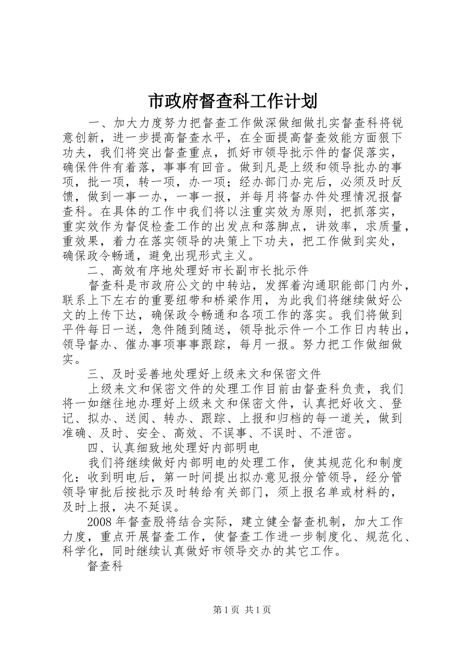 市政府督查科工作计划_第1页