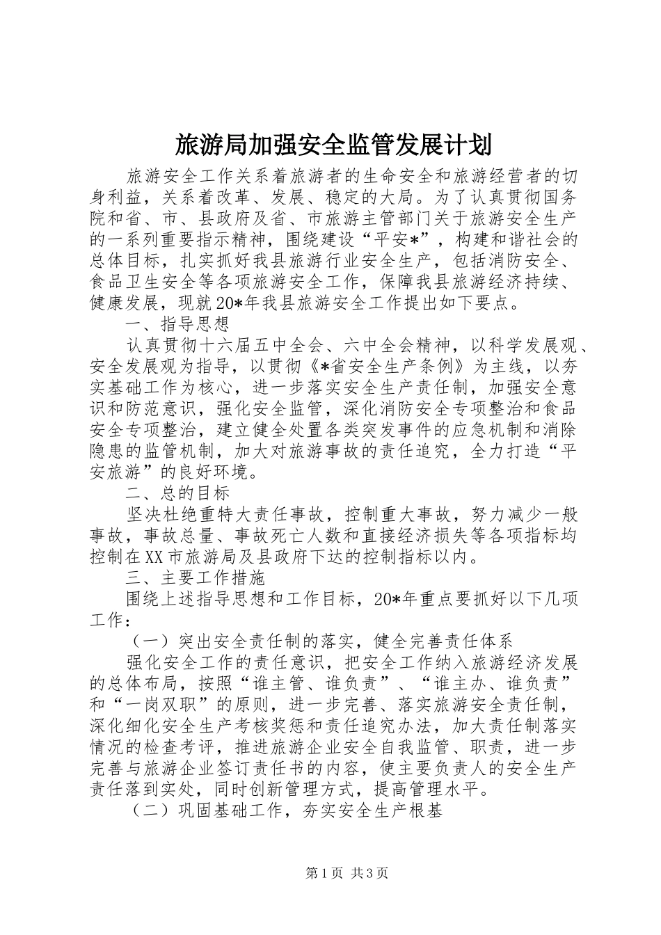 旅游局加强安全监管发展计划_第1页