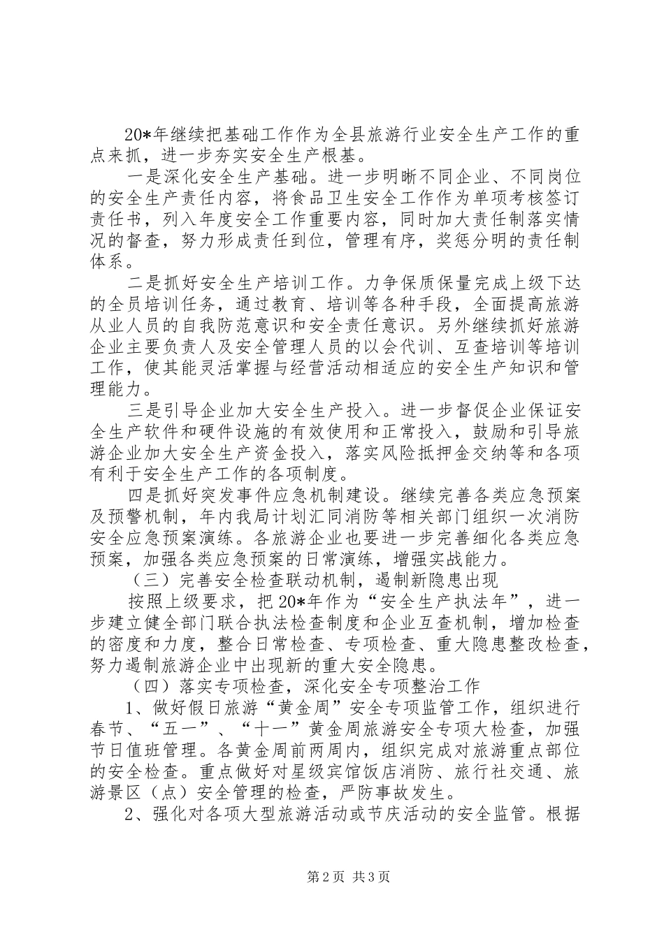 旅游局加强安全监管发展计划_第2页