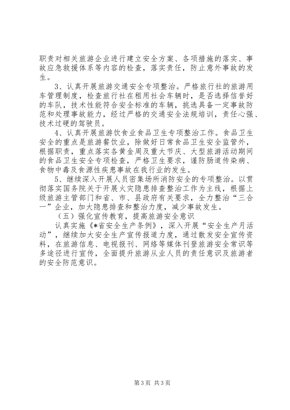 旅游局加强安全监管发展计划_第3页