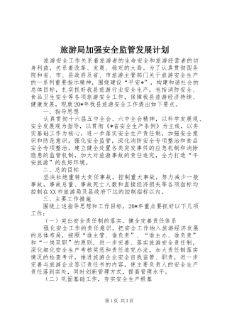 旅游局加强安全监管发展计划