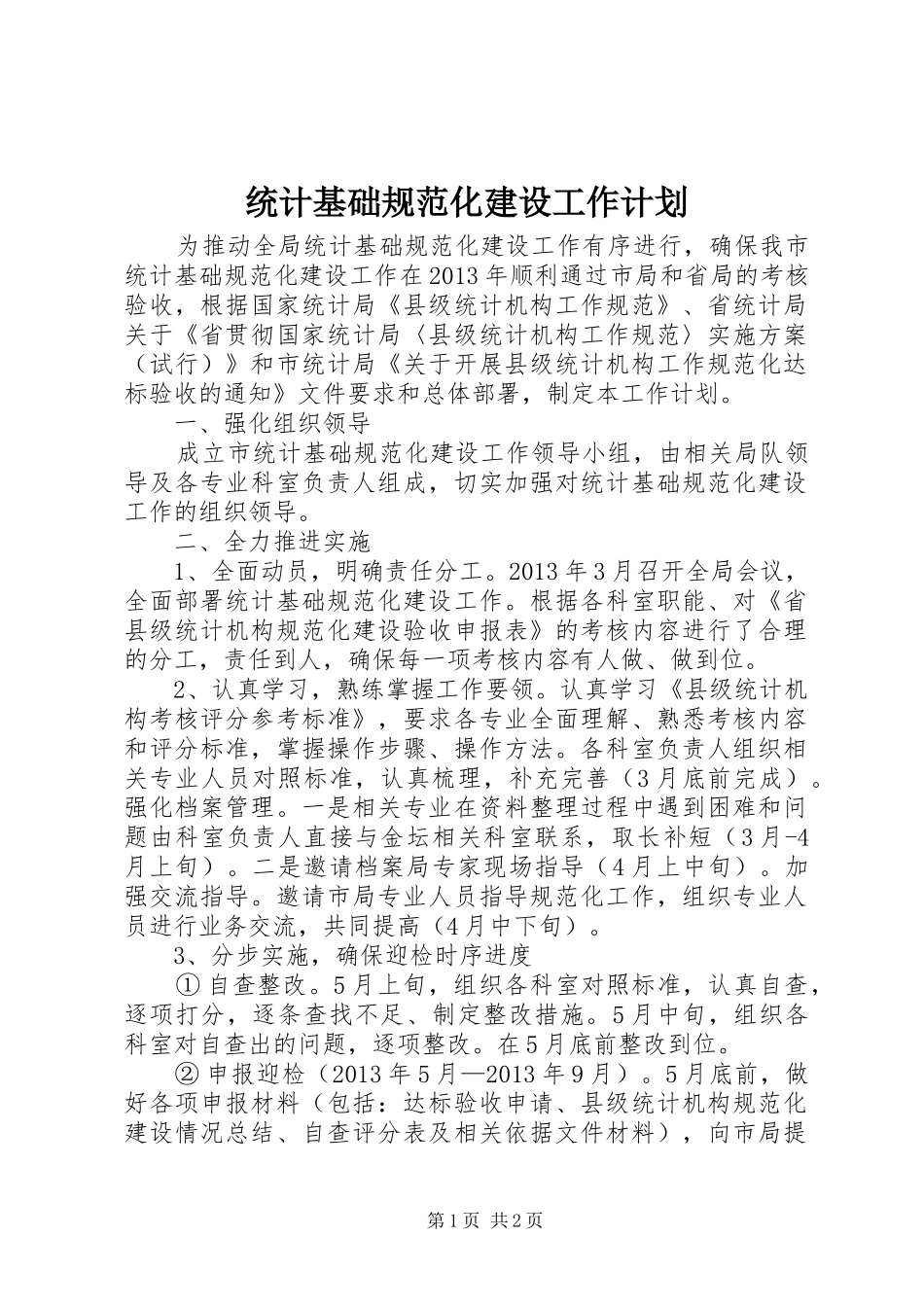 统计基础规范化建设工作计划_第1页