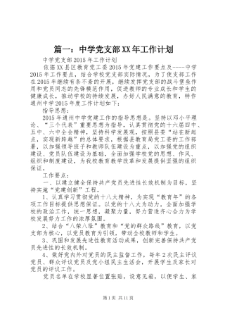 篇一：中学党支部XX年工作计划