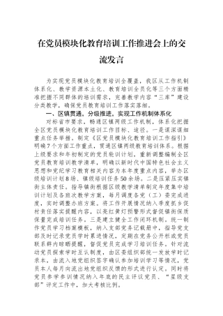 在党员模块化教育培训工作推进会上的交流发言
