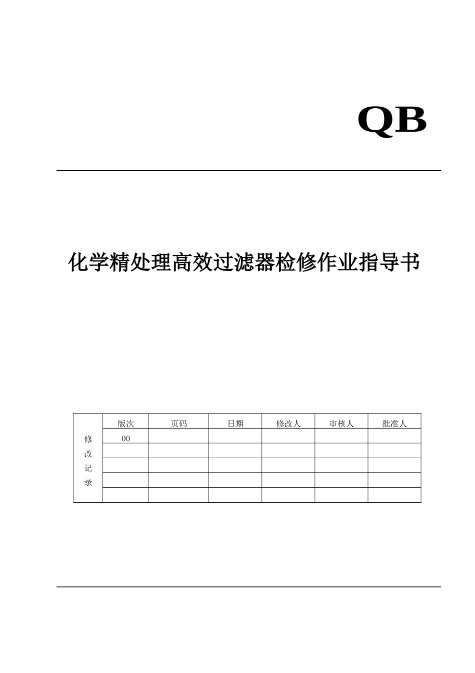 化学精处理高效过滤器检修指导书_第1页