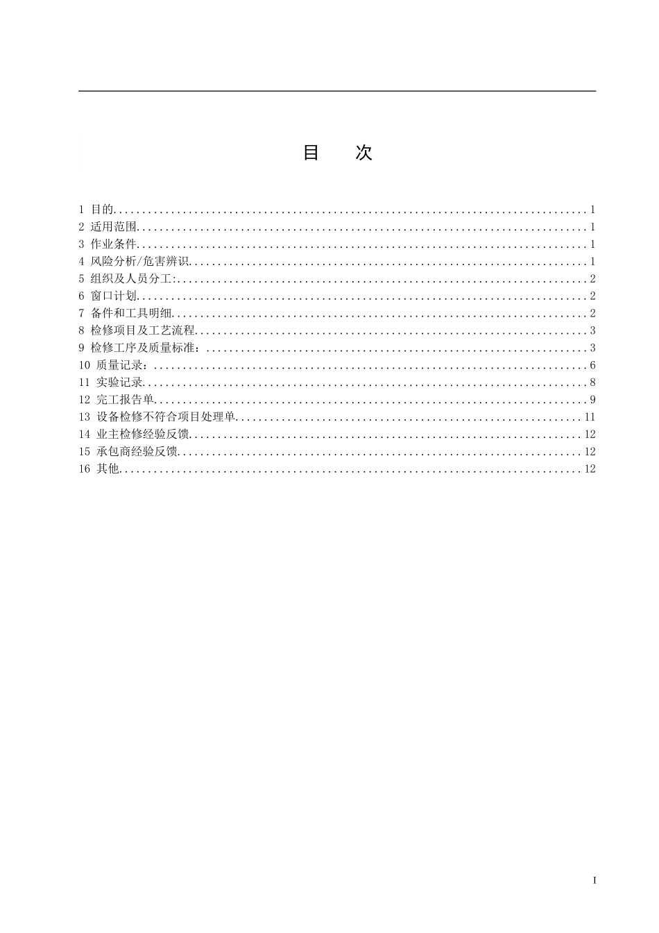 化学精处理高效过滤器检修指导书_第2页