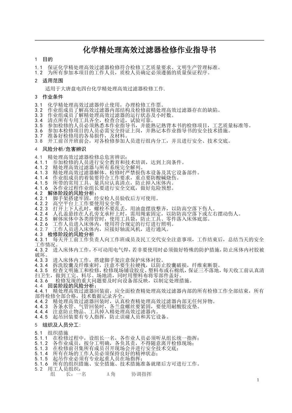 化学精处理高效过滤器检修指导书_第3页