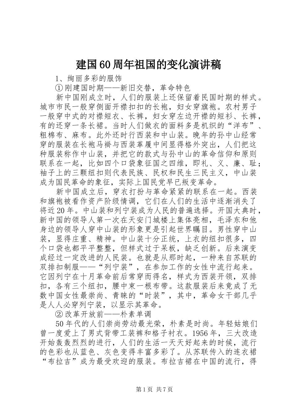 建国60周年祖国的变化演讲稿_第1页