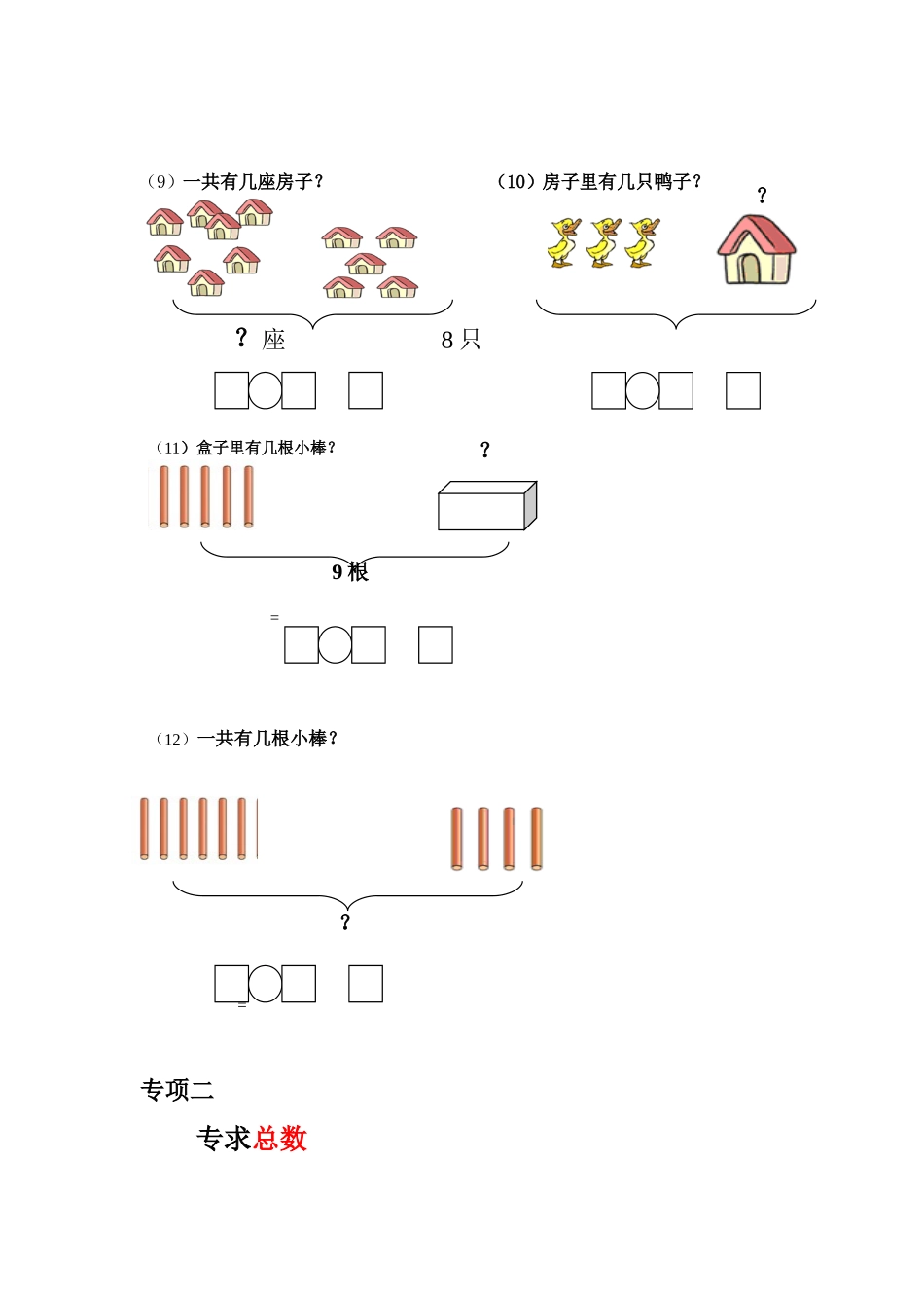 一年级数学专项练习(大括号问题_求总数_求部分数)_第2页