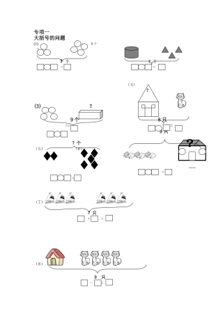 一年级数学专项练习(大括号问题_求总数_求部分数)