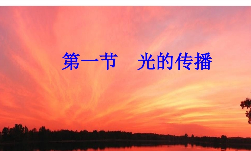 八年级物理下册 2.1 光的传播课件 人教新课标版 课件