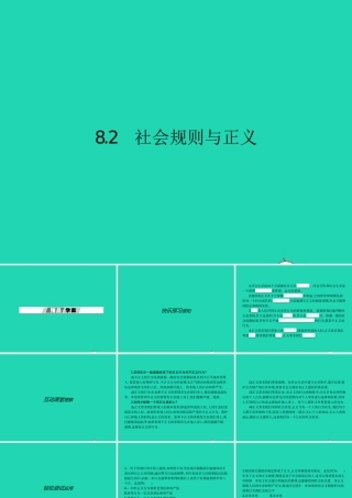 八年级政治下册 第八单元 我们的社会责任 8.2 社会规则与正义课件 粤教版 课件