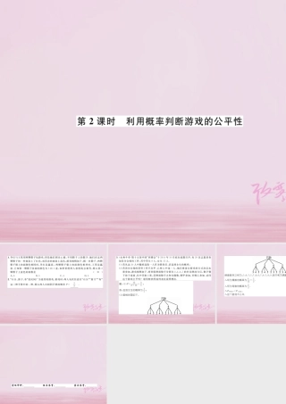 九年级数学上册 31 用树状图或表格求概率 第2课时 利用概率判断游戏的公平性练习课件 (新版)北师大版 课件