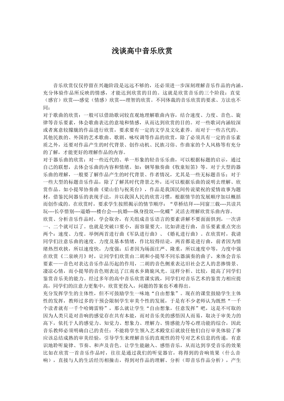 浅谈高中音乐欣赏_第1页