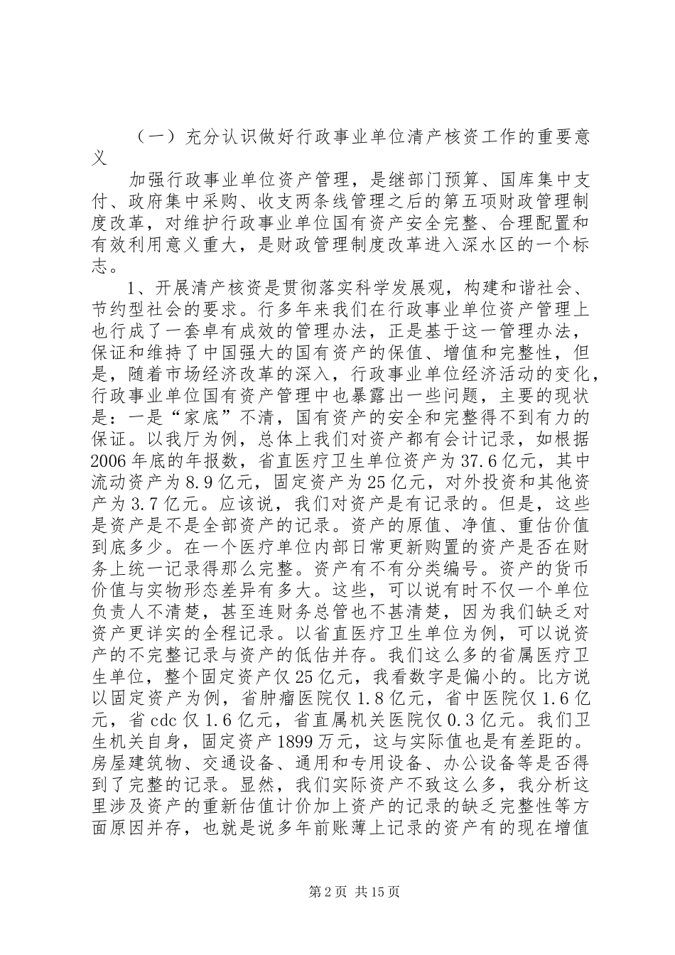 市长在卫生核资推进会发言_第2页