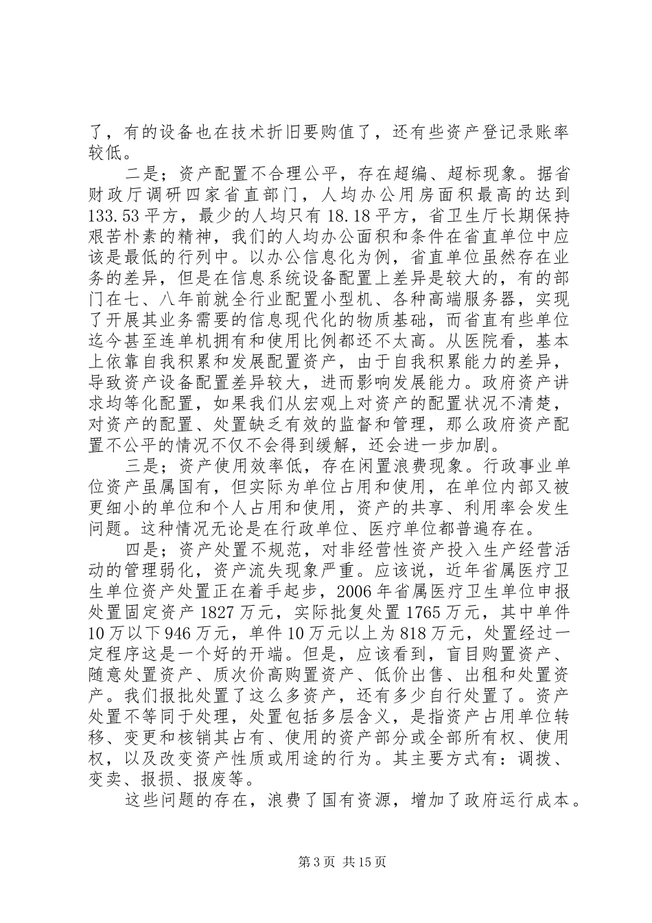 市长在卫生核资推进会发言_第3页