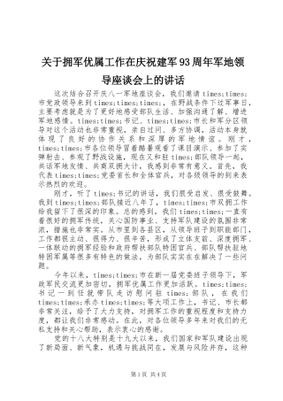 关于拥军优属工作在庆祝建军93周年军地领导座谈会上的讲话