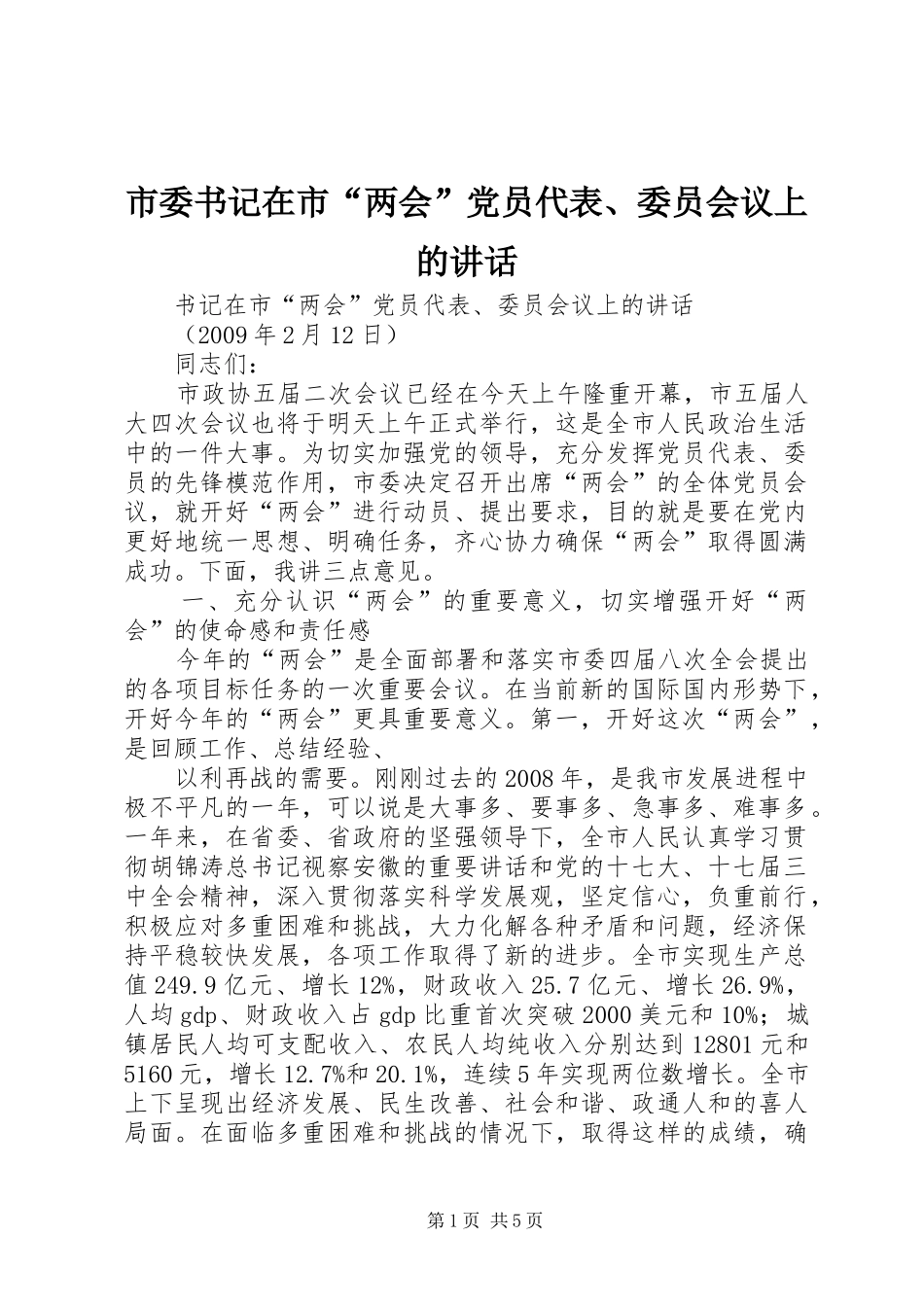 市委书记在市“两会”党员代表、委员会议上的讲话_第1页
