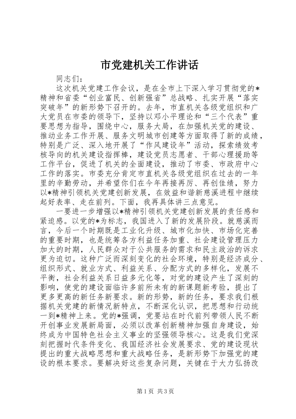 市党建机关工作讲话_第1页