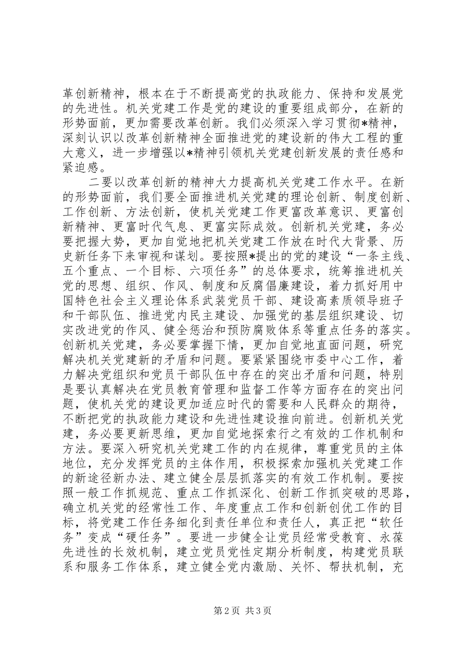 市党建机关工作讲话_第2页